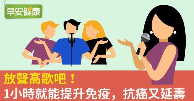 放聲高歌吧！1小時就能提升免疫，抗癌又延壽