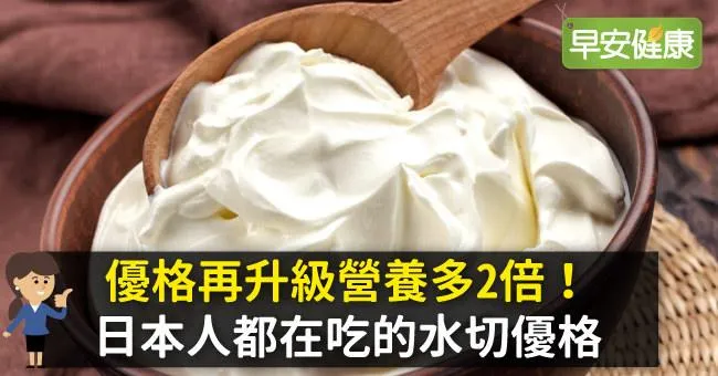 優格再升級營養多2倍！日本人都在吃的水切優格