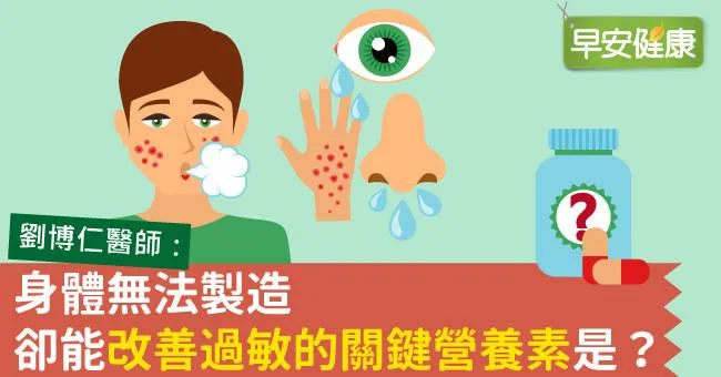 身體無法製造，卻能改善過敏的關鍵營養素是？