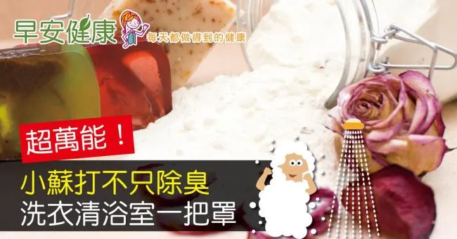 超萬能！小蘇打不只除臭，洗衣清浴室一把罩