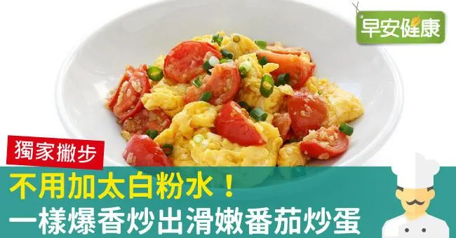 不用加太白粉水！一樣爆香炒出滑嫩番茄炒蛋