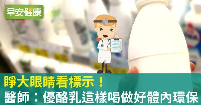 睜大眼睛看標示！醫師：優酪乳這樣喝做好體內環保