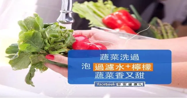 蔬菜洗過泡過濾水加檸檬，蔬菜香又甜
