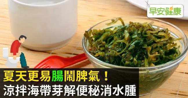 夏天更易「腸」鬧脾氣！涼拌海帶芽解便秘消水腫