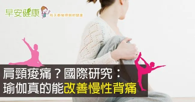 肩頸痠痛？國際研究：瑜伽真的能改善慢性背痛