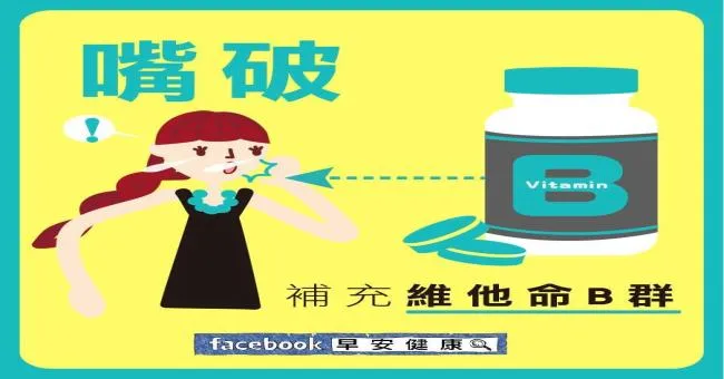 嘴破，補充維他命B群