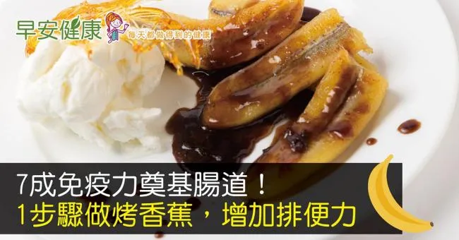 7成免疫力奠基腸道！1步驟做烤香蕉，增加排便力