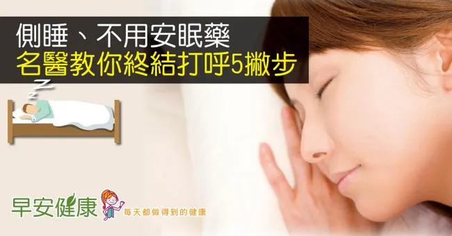 側睡、不用安眠藥，名醫教你終結打呼5撇步