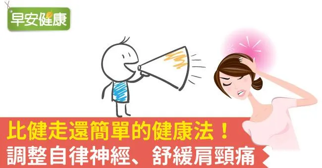 比健走還簡單的健康法！調整自律神經、舒緩肩頸痛