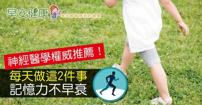 神經醫學權威推薦！每天做這2件事，記憶力不早衰
