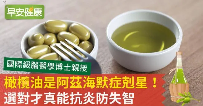 橄欖油是阿茲海默症剋星！選對才真能抗炎防失智