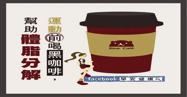 運動前喝黑咖啡，幫助體脂分解
