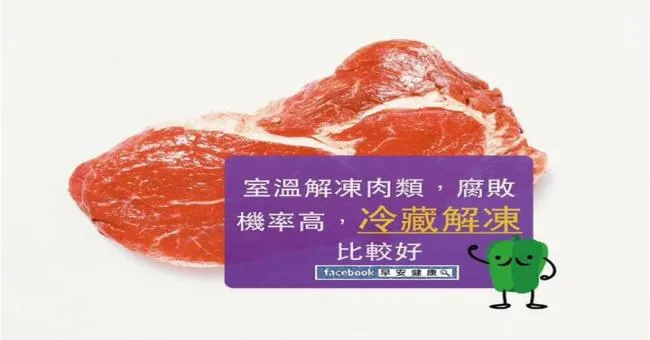 室溫解凍肉類腐敗機率高，冷藏解凍比較好
