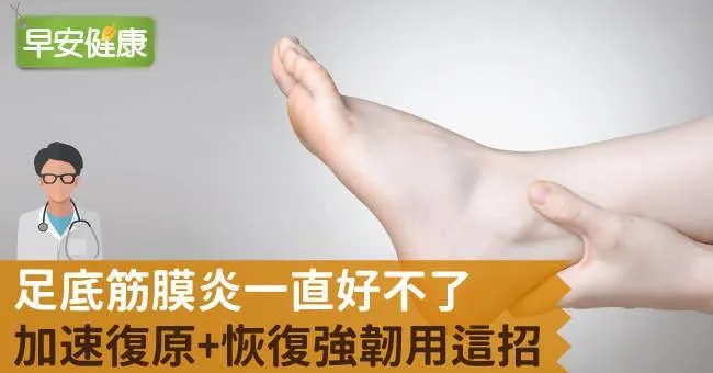 足底筋膜炎一直好不了，加速復原+恢復強韌用這招