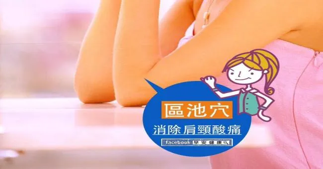 區池穴：消除肩頸痠痛