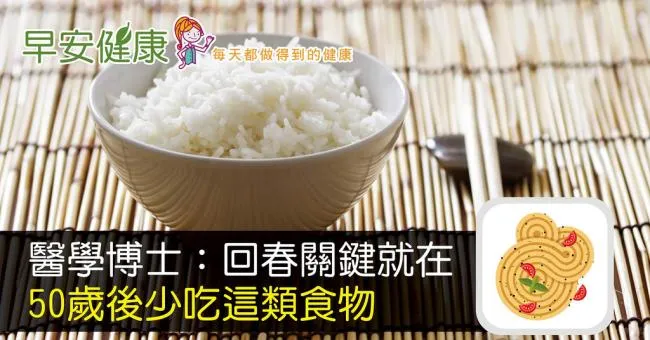 醫學博士：回春關鍵就在50歲後少吃這類食物