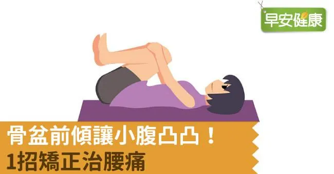 骨盆前傾讓小腹凸凸！1招矯正治腰痛