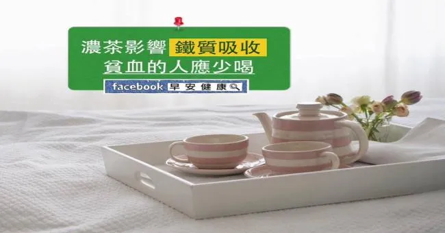 濃茶影響鐵質吸收，貧血的人應少喝
