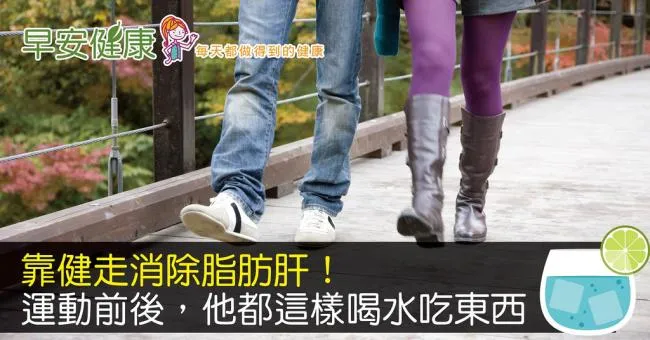 靠健走消除脂肪肝！運動前後飲食正確效果才會好