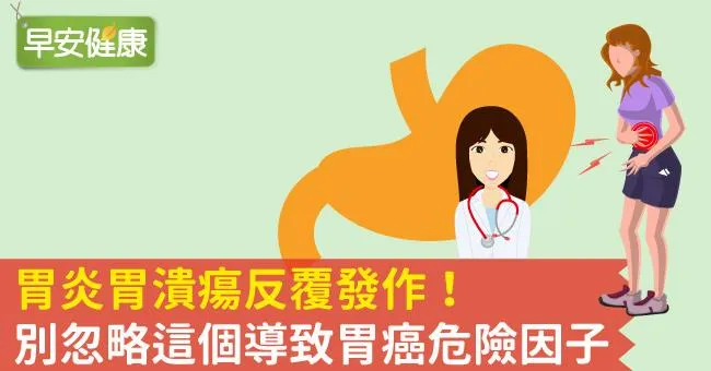 導致胃癌的危險原因！胃炎、胃潰瘍反覆發作都因為它