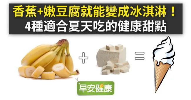 香蕉+嫩豆腐就能變成冰淇淋！4種適合夏天吃的健康甜點