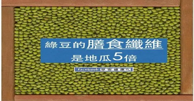 綠豆的膳食纖維是地瓜五倍