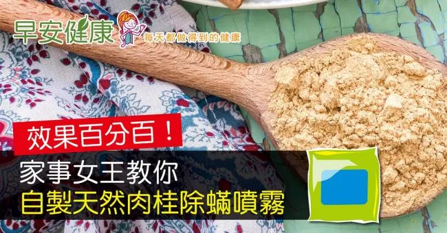 效果百分百！家事女王教你自製天然肉桂除蟎噴霧
