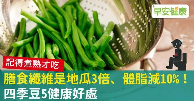 膳食纖維是地瓜3倍、體脂減10％！四季豆5健康好處