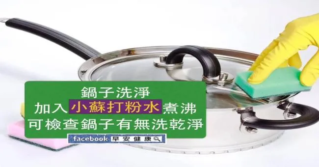 鍋子洗淨加入小蘇打粉水煮沸，可檢查有無洗淨