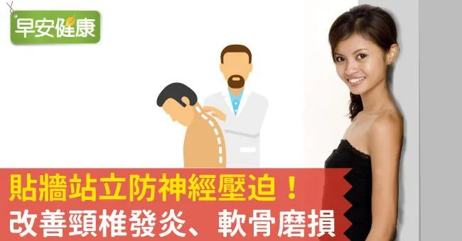 貼牆站立防神經壓迫！改善頸椎發炎、軟骨磨損