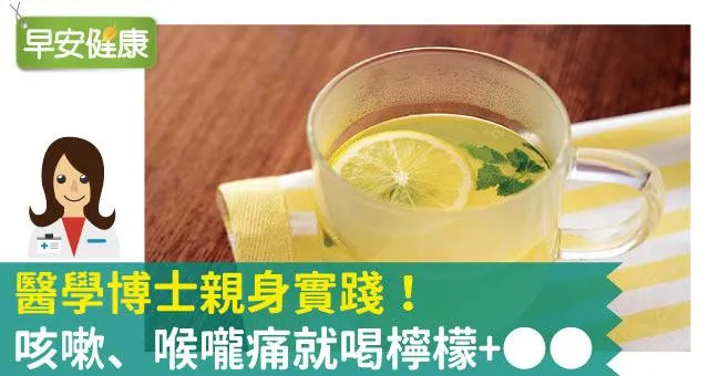 醫學博士親身實踐！咳嗽、喉嚨痛就喝檸檬+OO
