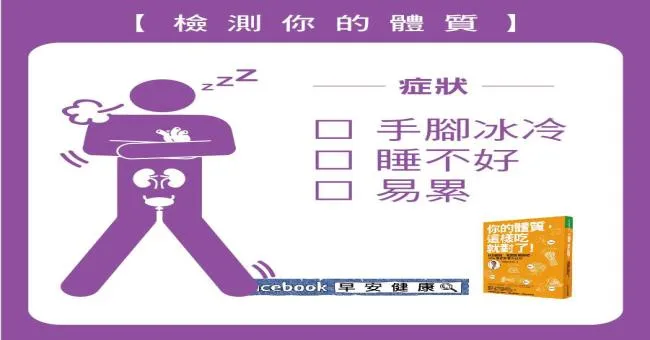 檢測你的體質：手腳冰冷、睡不好......