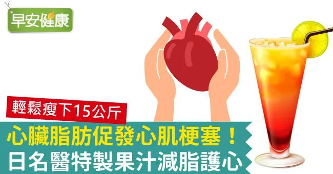 心臟脂肪促發心肌梗塞！日名醫特製果汁減脂護心
