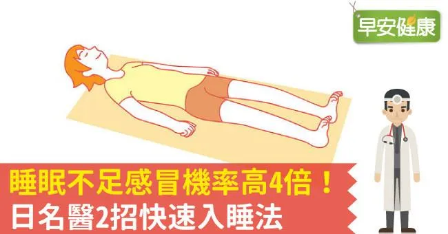 睡眠不足感冒機率高4倍！日名醫2招快速入睡法