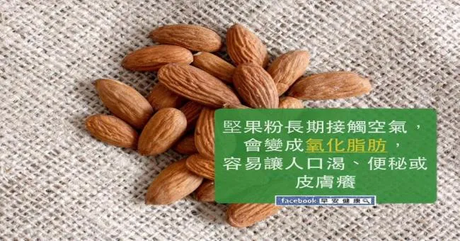堅果粉長期接觸空氣會變成氧化脂肪
