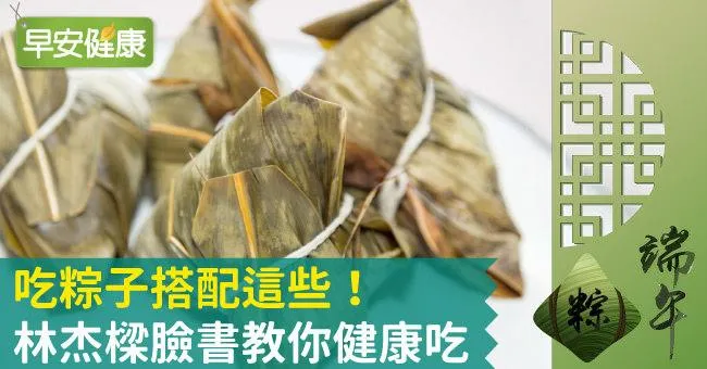 吃粽子搭配這些！林杰樑臉書教你健康吃
