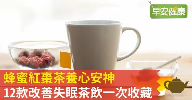 蜂蜜紅棗茶養心安神，12款改善失眠茶飲一次收藏