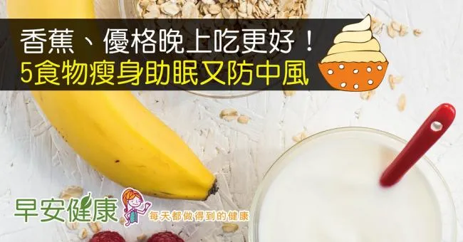 香蕉、優格晚上吃更好！5食物瘦身助眠又防中風