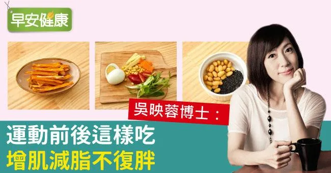 吳映蓉博士：運動前後這樣吃，增肌減脂不復胖