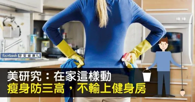 美研究：在家這樣動，瘦身防三高，不輸上健身房