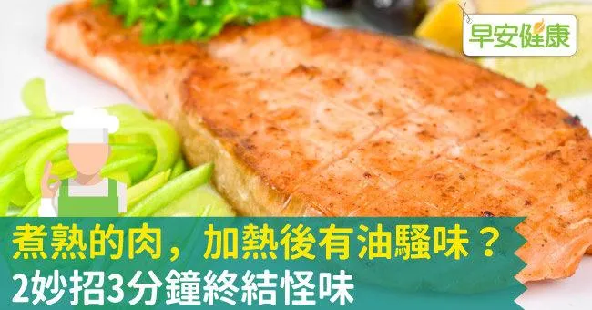 煮熟的肉，加熱後有油騷味？2妙招3分鐘終結怪味