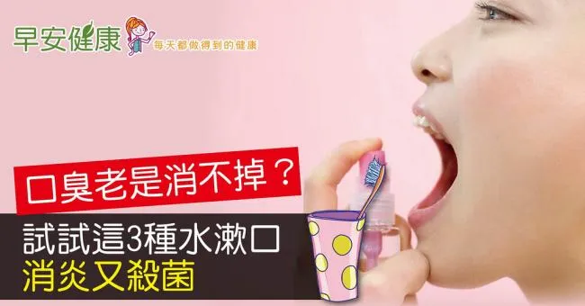 口臭老是消不掉？試試這3種水漱口，消炎又殺菌
