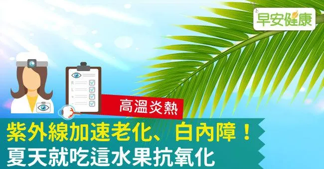 紫外線加速老化、白內障！夏天就吃這水果抗氧化