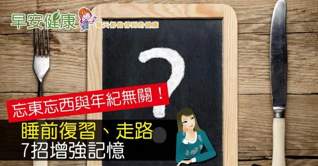 忘東忘西與年紀無關！睡前復習、走路，7招增強記憶