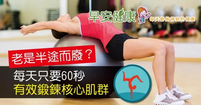 老是半途而廢？每天只要60秒，有效鍛鍊核心肌群