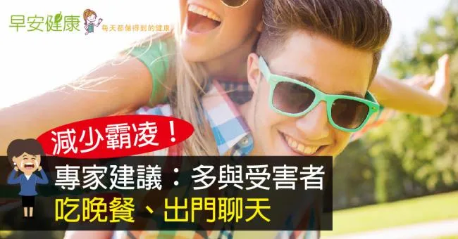 減少霸凌！專家建議：多與受害者吃晚餐、出門聊天
