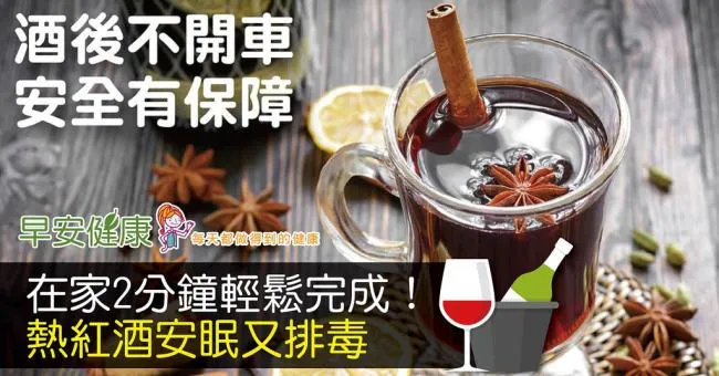 熱紅酒食譜大公開，輕鬆攝取3大紅酒功效