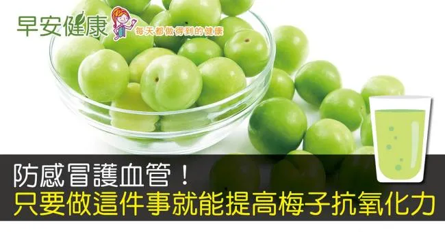 防感冒護血管！只要做這件事就能提高梅子抗氧化力