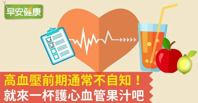 高血壓前期通常不自知！就來一杯護心血管果汁吧