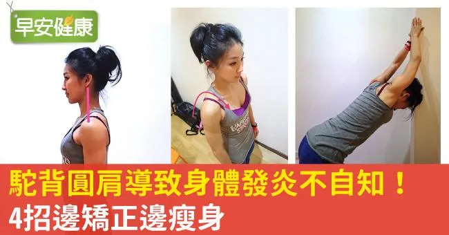 駝背圓肩導致身體發炎不自知！4招邊矯正邊瘦身